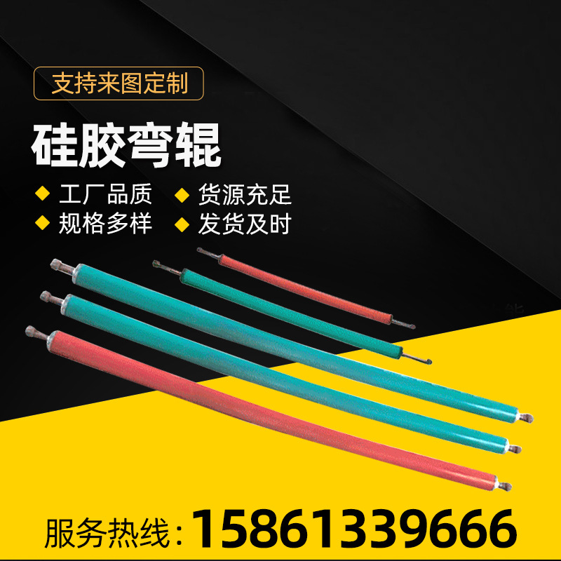 硅胶弯辊